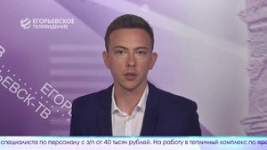 Новый выпуск программы "Егорьевск сегодня" от 27.08.25