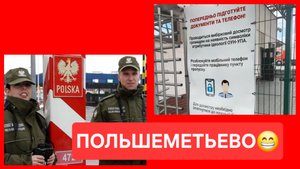 Польские пограничники начали досматривать украинцев на предмет бандеровской символики