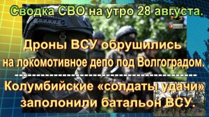 Сводка СВО на утро 28 августа. Бегство ВСУ из Волчанска, прорыв в Юнаковке