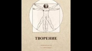 Книга "Творение". Глава 17. Представление Будущего