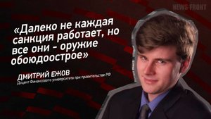 "Далеко не каждая санкция работает, но все они - оружие обоюдоострое" - Дмитрий Ежов