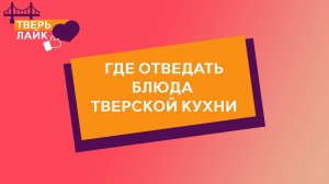 ТверьЛайк: где отведать блюда тверской кухни
