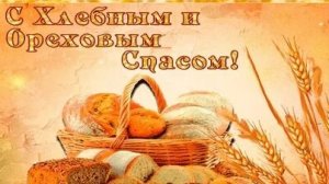 Орехово-хлебный Спасом. Музыкальная открытка поздравление.