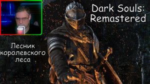 Dark Souls Remastered ▶ Лесник королевского леса №36