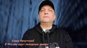 Саша Иркутский-В Москве идут холодные дожди...