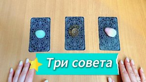 Таро расклад ТРИ СОВЕТА ОТ ТАРО гадание в помощь на ближайшее будущее