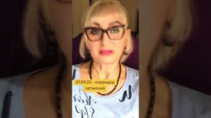 07.09.2025 КОРРИДОР ЗАТМЕНИЙ.