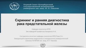 Скрининг и ранняя диагностика рака предстательной железы. Рева С.А.