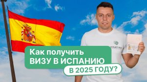Как получить визу в Испанию в 2025 году