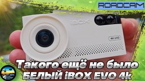 НЕСТАНДАРТНО и КРУТО: iBOX EVO 4K в БЕЛОМ ЦВЕТЕ