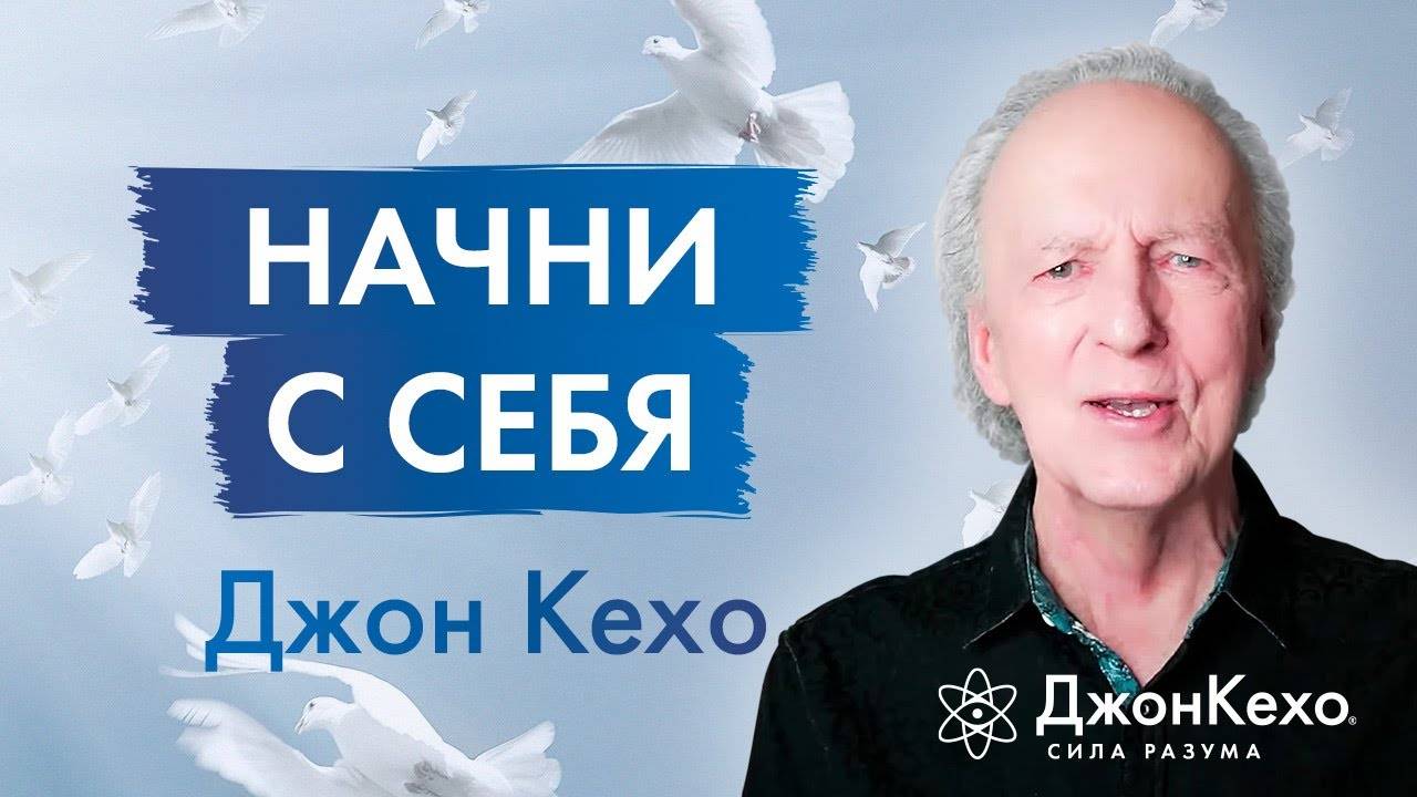 Меняем Мир, Начиная с Себя: Советы Джона Кехо смотреть онлайн