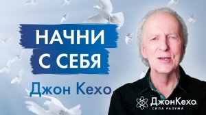 Меняем Мир, Начиная с Себя: Советы Джона Кехо