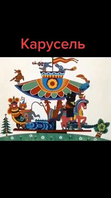 Карусель