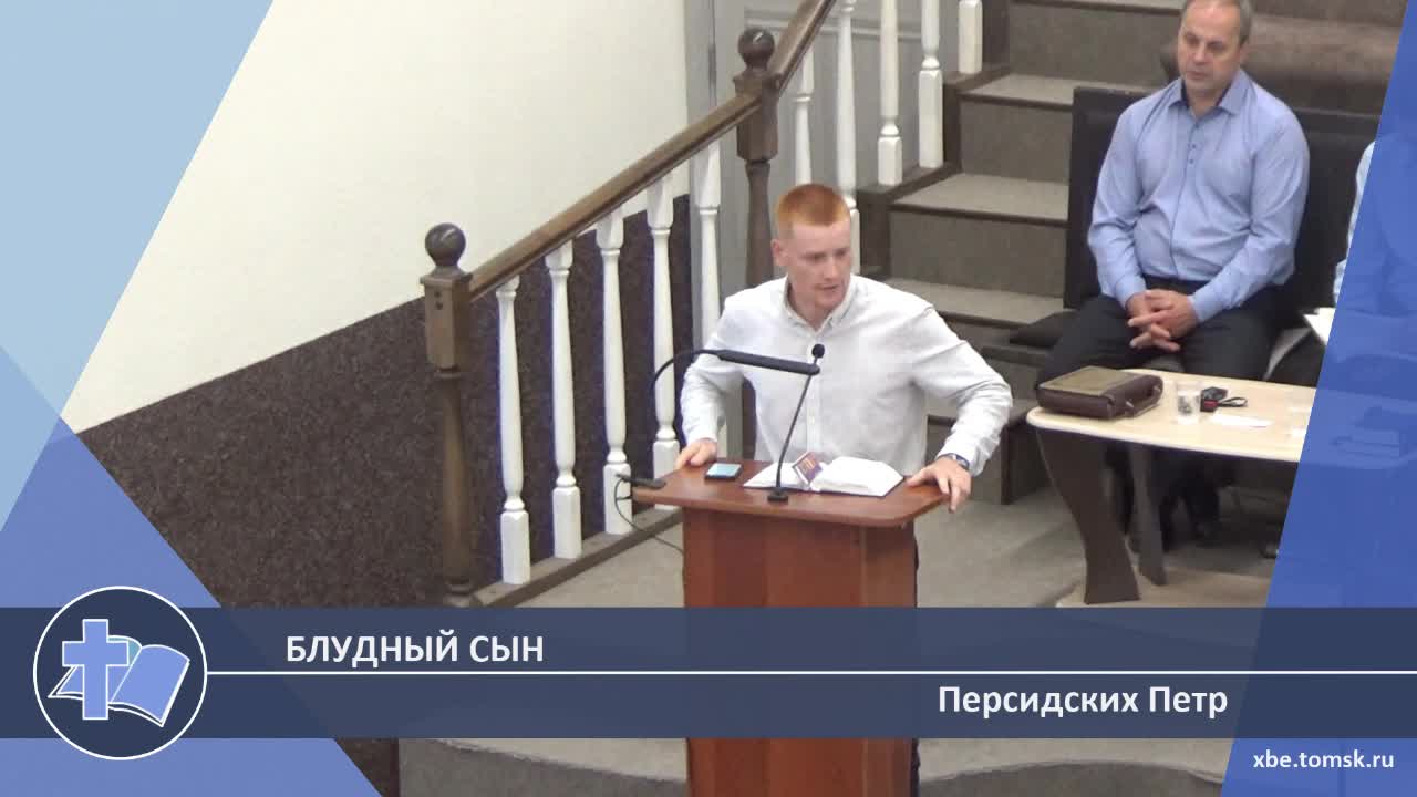Персидских Петр - Блудный сын (Проповедь) смотреть онлайн