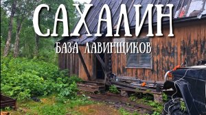 Сахалин - Чамгинская снеголавинная станция