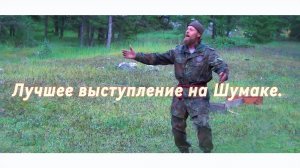 Шумак 2025.Лучшее выступление.
