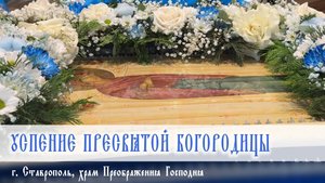 СЛОВО НАСТОЯТЕЛЯ. Протоиерей Владимир Сафонов, 28.08.2025 г.