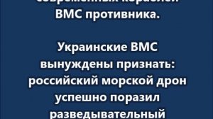 Морской дрон ВМФ России отправил корабль «Симферополь» на дно истории