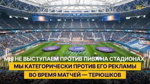 Мы не выступаем против пива на стадионах, мы против его рекламы во время матчей — Терюшков