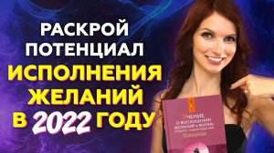 Как раскрыть потенциал исполнения желаний в 2022 году. Войди в гармонию со Вселенной