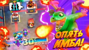 ЭВОЛЮЦИЯ ДРАКОНЧИКА ЕЩЁ ИМБОВЕЕ ЛОЗЫ! 🔥 Clash Royale