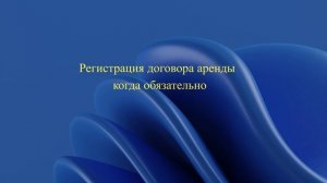 Регистрация договора аренды - когда обязательно?