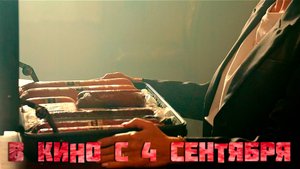 ≪Колбаса≫ - в кино с 4 сентября 2025 г. (трейлер)