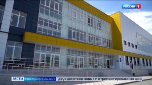 КБР готовит к открытию 20 современных школ