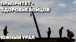 Приоритет - здоровье бойцов
