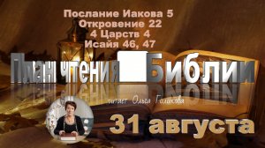 31 августа - Иакова 5; Откровение 22; 4 Царств 4; Исаия 46, 47