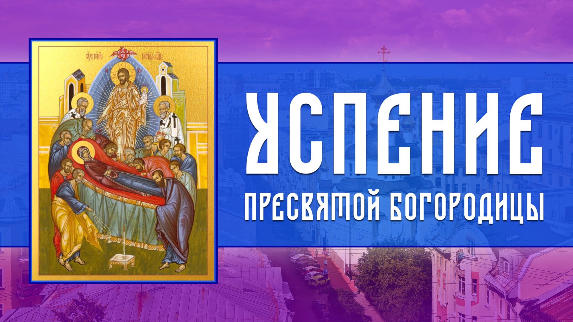 Успение Пресвятой Владычицы нашей Богородицы и Приснодевы Марии (28.08.2025) смотреть онлайн