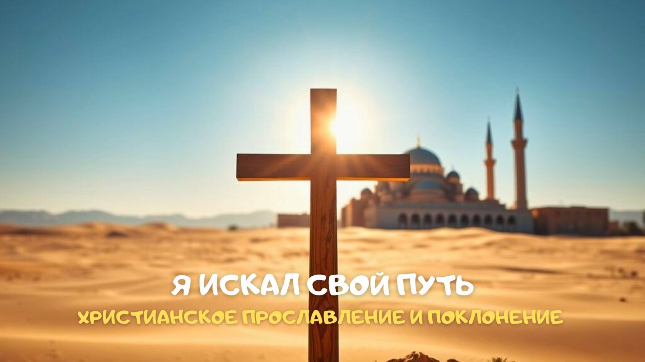 Я искал свой путь. Христианское прославление и поклонение