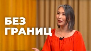 Без границ. Психолог Алёна Хамаганова