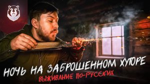 24 часа в ЗАБРОШЕННОЙ ДЕРЕВНЕ со складным ножом | Путь к Перевалу Дятлова | Выживание по-Русских