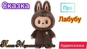 Лабубу - Маленький монстрик | Сказки детям 📚 | Аудиосказка #Labubu #Лабубу