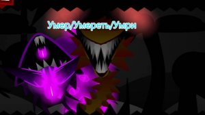 Умер/Умереть/Умри - Спрунки Дефинтив Фаза 6 (Фанмэйд) Микс