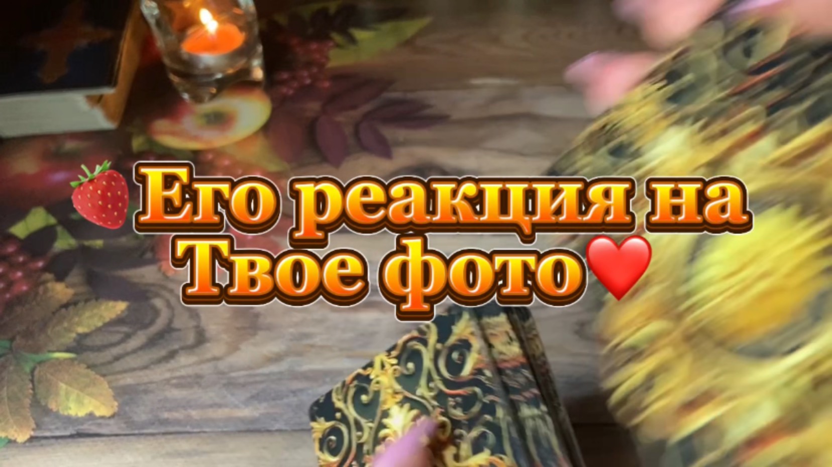 Его реакция на твое фото💫🔮❤️Таро