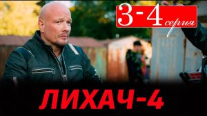 Лихач 4 сезон 3-4 серия (сериал НТВ)