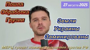 ГРУЗИИ ПРЕДЛОЖИЛИ ОТКРЫТЬ ВТОРОЙ ФРОНТ ПРОТИВ РФ! МЕРЦ В ЯРОСТИ И ЖДЕТ ПУТИНА!