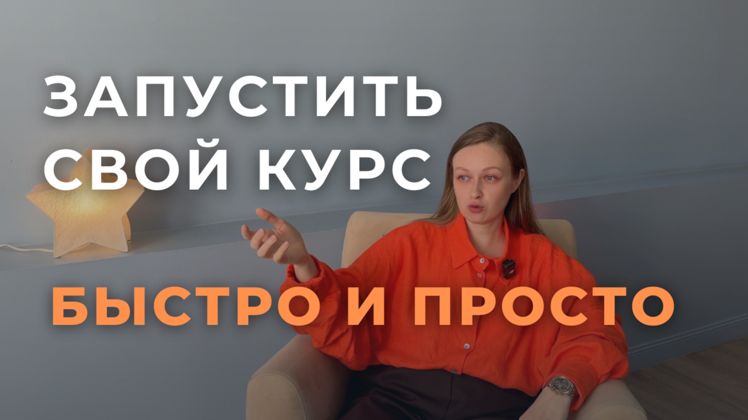 Как запустить свой первый курс: быстро и просто #создайсвойкурс #создатькурс #онлайншкола