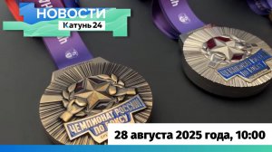 Новости Алтайского края 28 августа 2025 года, выпуск в 10:00