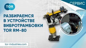 Разбираемся в устройстве вибротрамбовки TOR RM-80