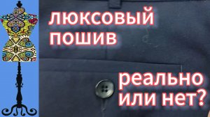 Люксовый пошив. Реально или нет? 28-08-2025