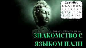 Знакомство с языком пали с 8 сентября