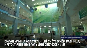Вклад или накопительный счёт? В чём разница, и что лучше выбрать для сбережений?