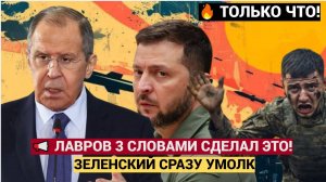 Лавров произнес всего 3 слова, а заткнул Зеленского навсегда. Украина в Шоке!