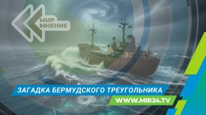 Тайна Бермудского треугольника раскрыта. Корабли тонули из-за волн-убийц