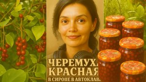 Черёмуха красная в сиропе в автоклаве | Заготовки на зиму