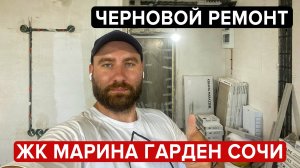 ЖК МАРИНА ГАРДЕН СОЧИ ЧЕРНОВОЙ РЕМОНТ АПАРТАМЕНТОВ