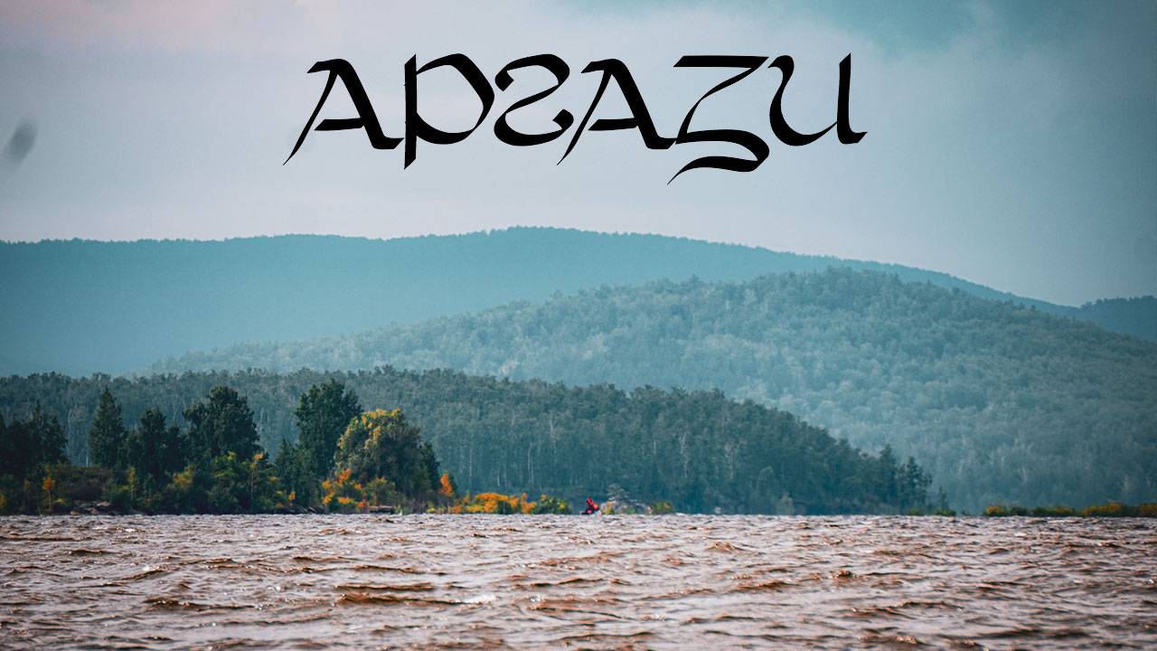 АРГАЗИ - Дождливое, ветренное, мрачное и притягательное.Мое знакомство с Аргазинским водохранилищем смотреть онлайн